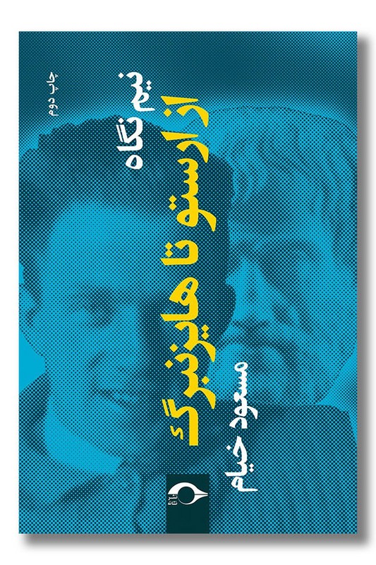 کتاب نیم نگاه از ارسطو تا هایزنبرگ