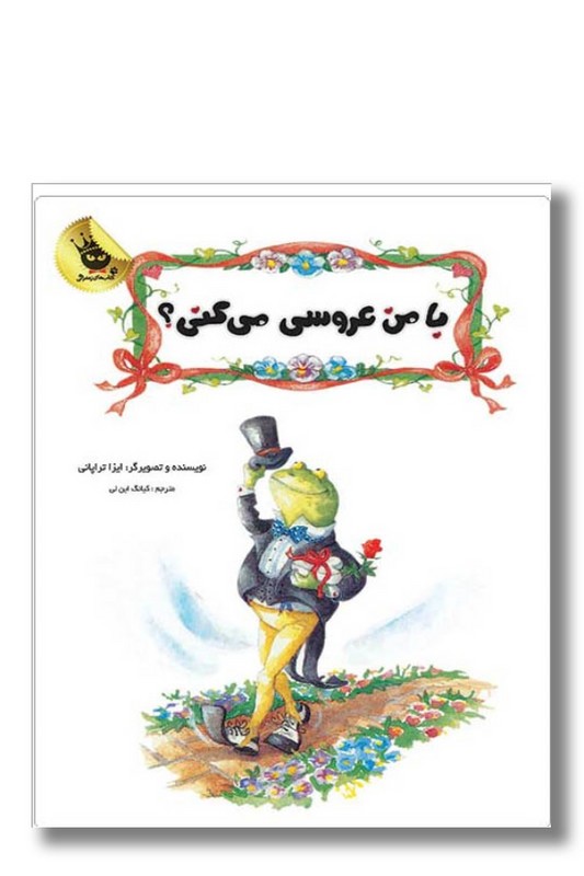 کتاب با من عروسی میکنی