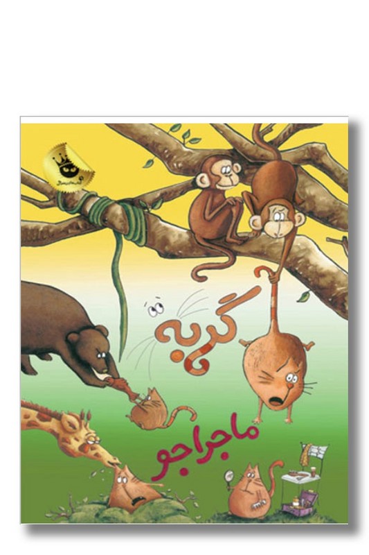 کتاب گربه ماجراجو