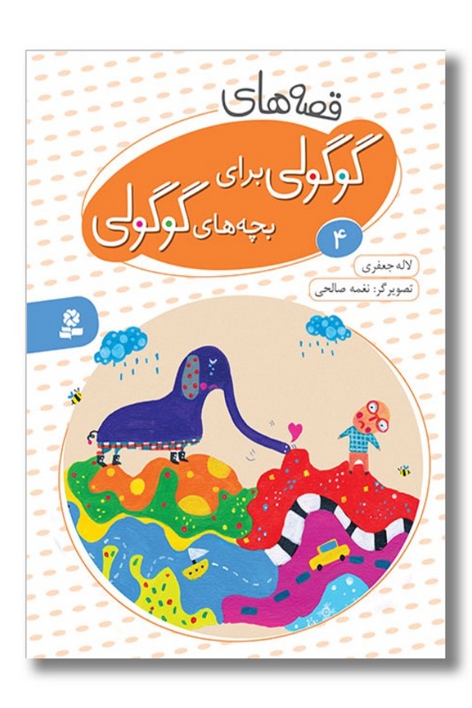 کتاب قصه های گوگولی برای بچه های گوگولی ۴