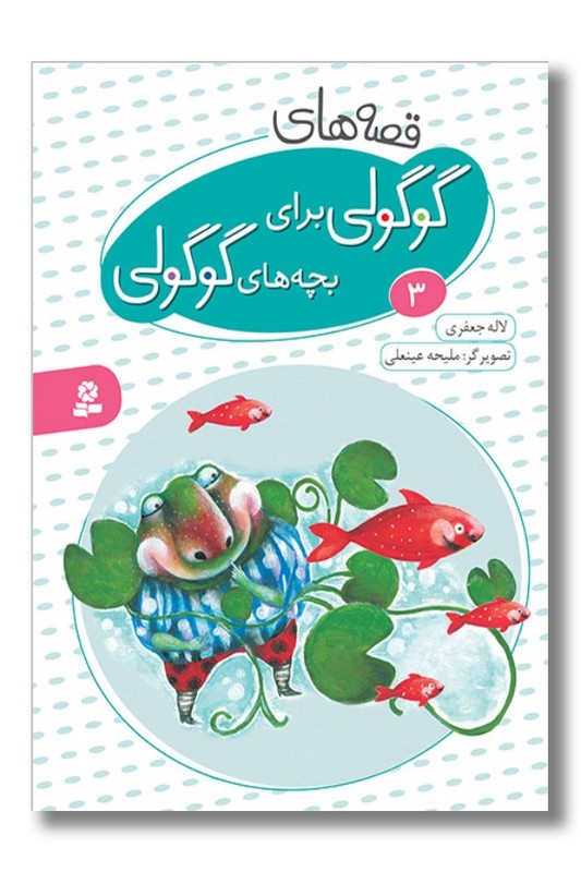 کتاب قصه های گوگولی برای بچه های گوگولی ۳