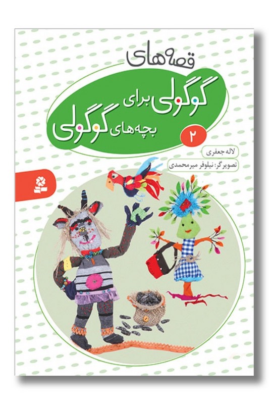 کتاب قصه های گوگولی برای بچه های گوگولی ۲