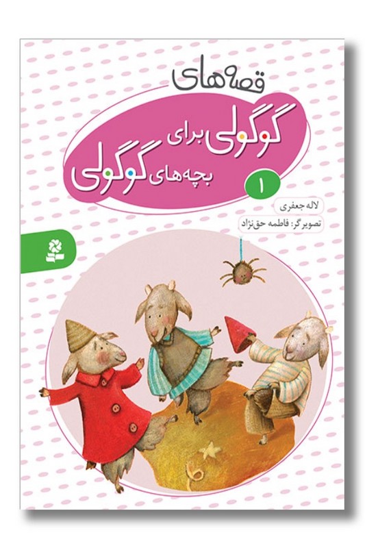 کتاب قصه های گوگولی برای بچه های گوگولی ۱