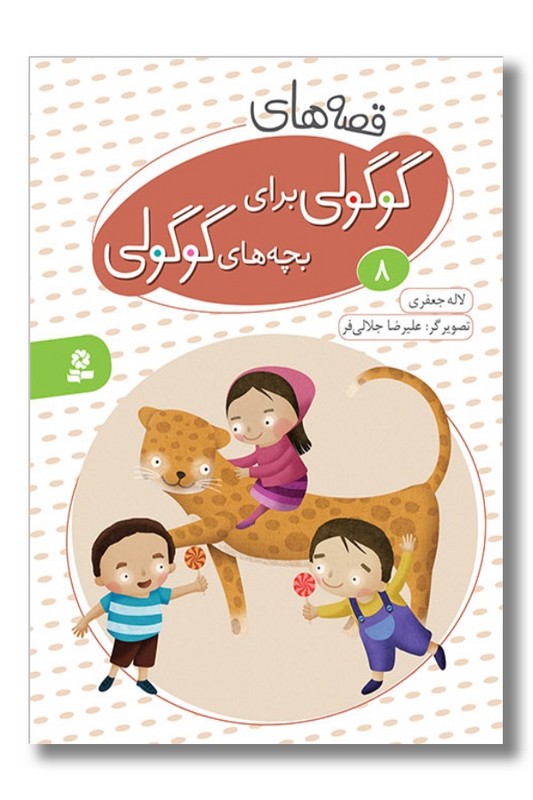 کتاب قصه های گوگولی برای بچه های گوگولی ۸