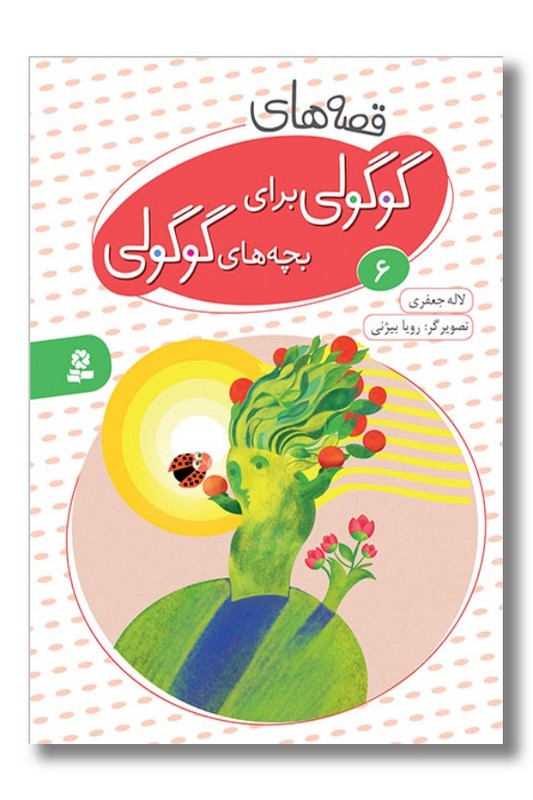 کتاب قصه های گوگولی برای بچه های گوگولی ۶