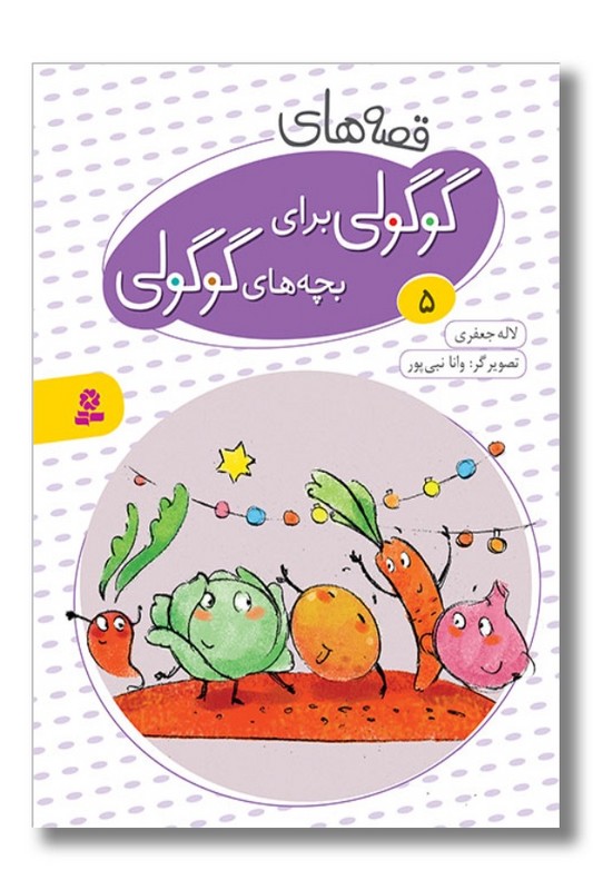 کتاب قصه های گوگولی برای بچه های گوگولی ۵
