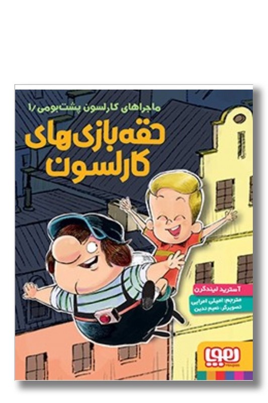 کتاب ماجراهای کارلسون پشت بومی ۱ حقه بازی های کارلسون