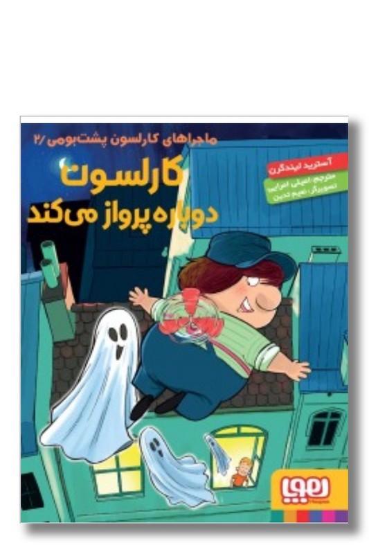 کتاب ماجراهای کارلسون پشت بومی ۲ دوباره پرواز میکند