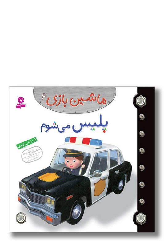 کتاب ماشین بازی ۶ پلیس می شوم