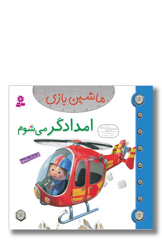 کتاب ماشین بازی ۷ امدادگر می‌شوم