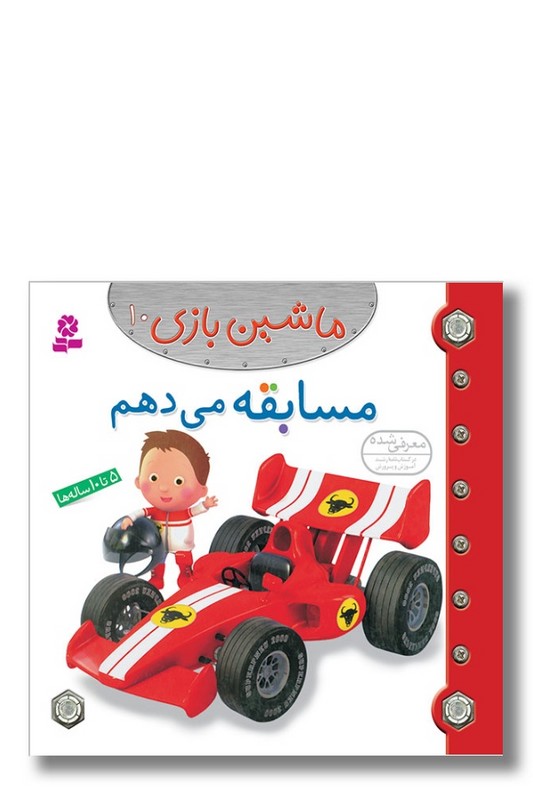 کتاب ماشین بازی ۱۰ مسابقه می دهم