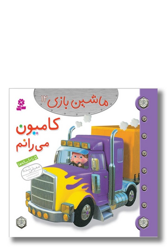 کتاب ماشین بازی ۱۲ کامیون می رانم