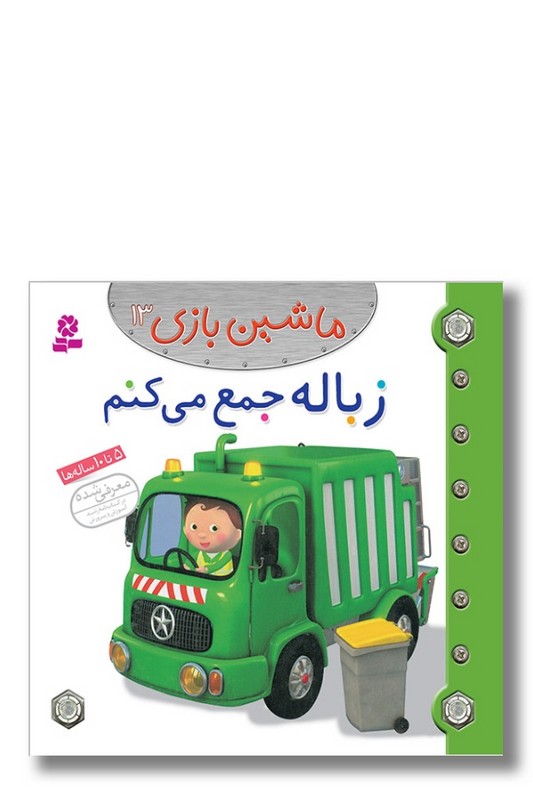 کتاب ماشین بازی ۱۳ زباله جمع می کنم