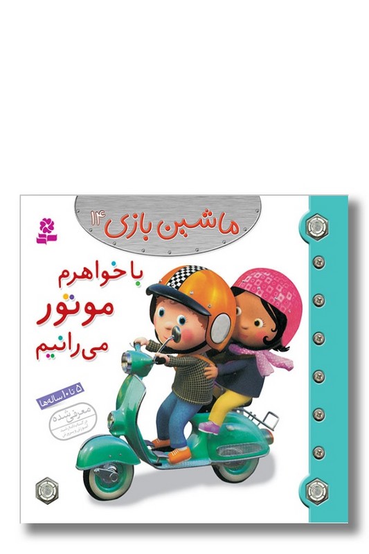 کتاب ماشین بازی ۱۴ با خواهرم موتور می رانیم