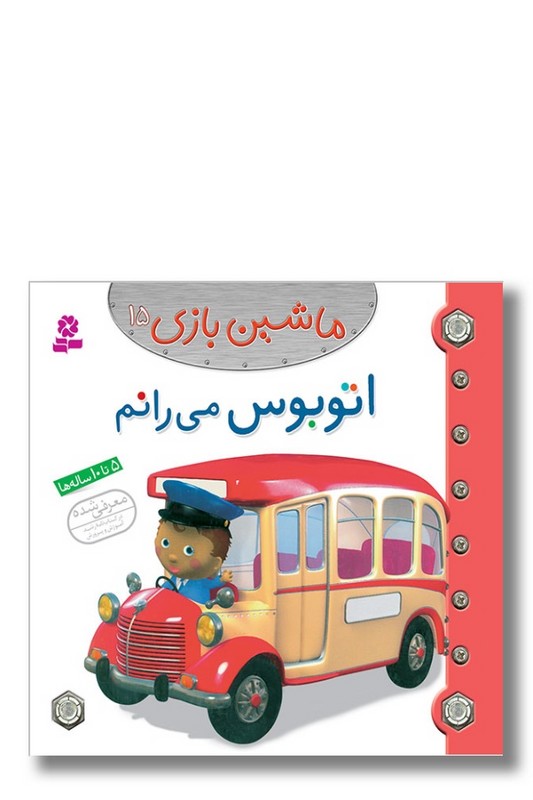 کتاب ماشین بازی ۱۵ اتوبوس می رانم