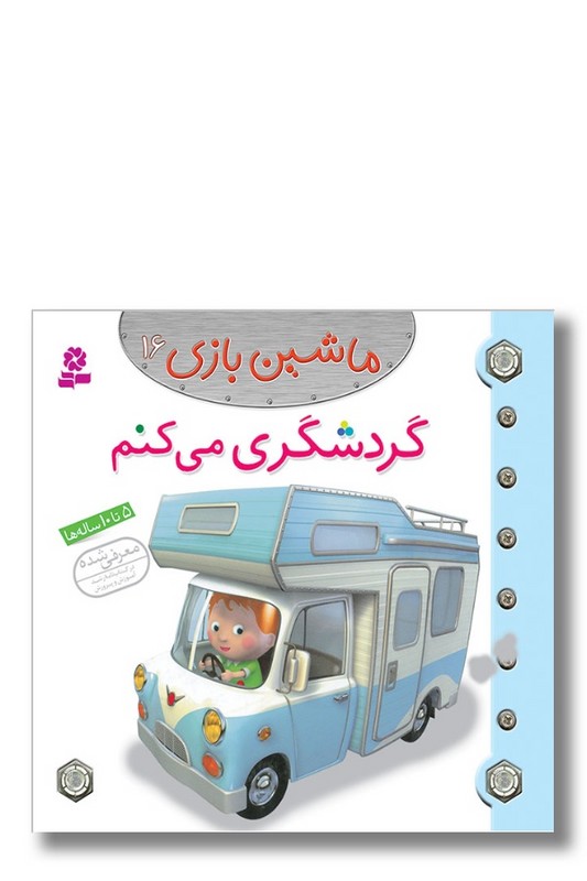 کتاب ماشین بازی ۱۶ گردشگری می کنم