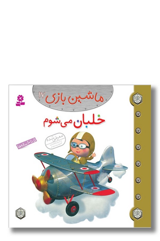 کتاب ماشین بازی ۱۷ خلبان می شوم