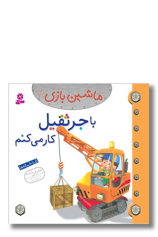 کتاب ماشین بازی ۱۹ با جرثقیل کار می کنم