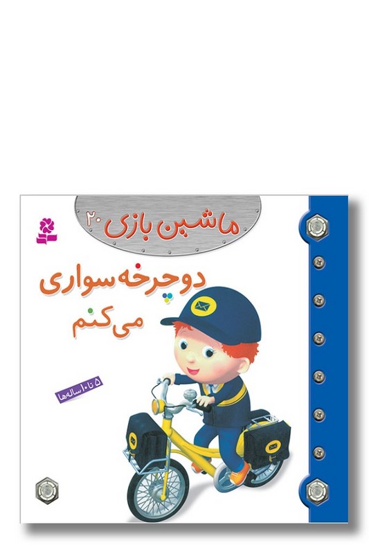 کتاب ماشین بازی ۲۰ دوچرخه سواری می کنم