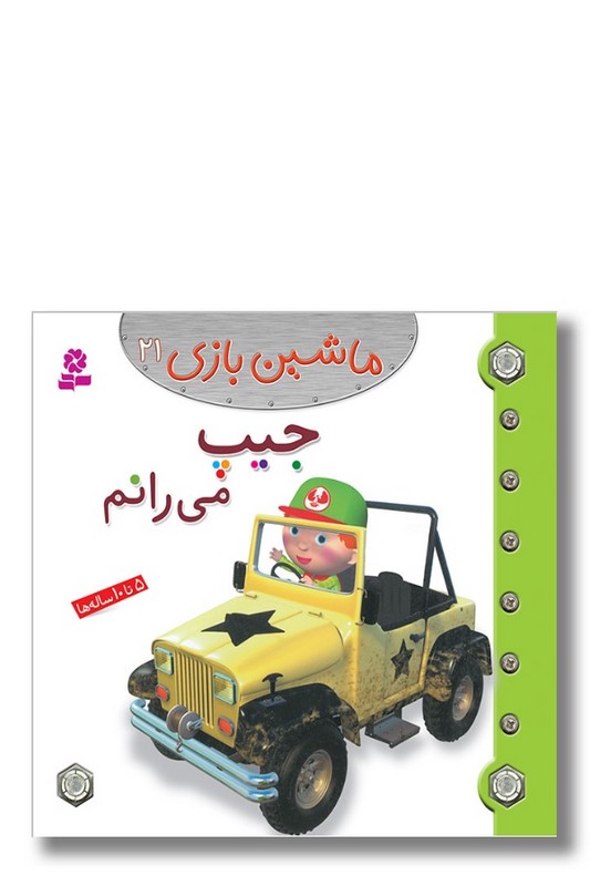 کتاب ماشین بازی ۲۱ جیپ می رانم