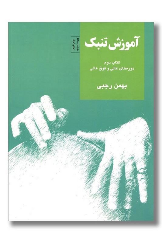 کتاب آموزش تنبک کتاب دوم