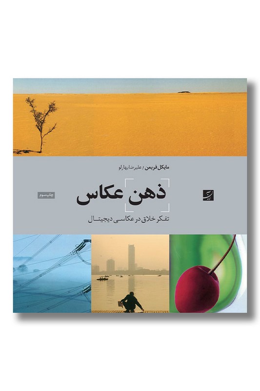 کتاب ذهن عکاس