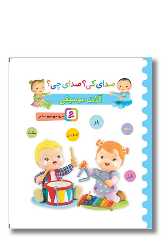 کتاب صدای کی صدای چی آلات موسیقی آبی