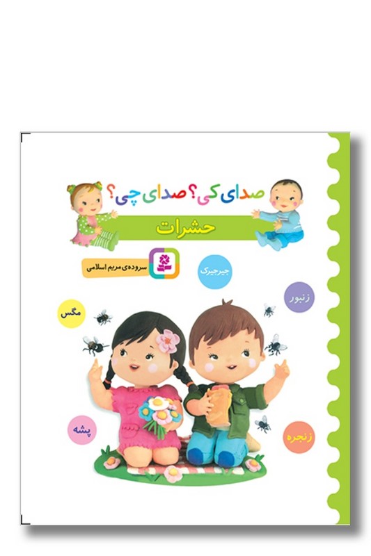 کتاب صدای کی صدای چی حشرات