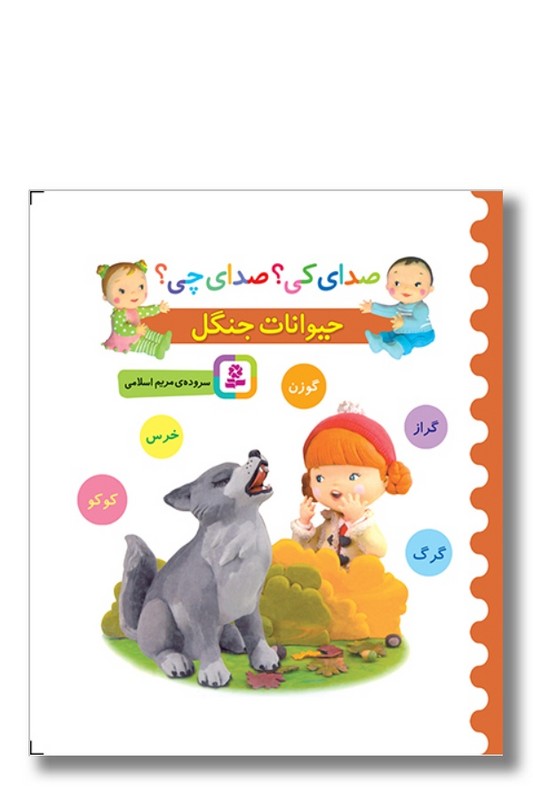 کتاب صدای کی صدای چی حیوانات جنگل نارنجی