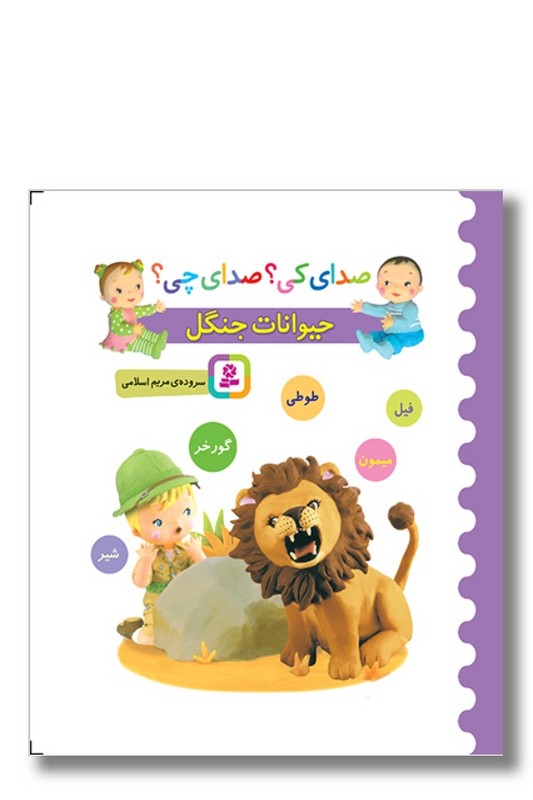 کتاب صدای کی صدای چی حیوانات جنگل بنفش