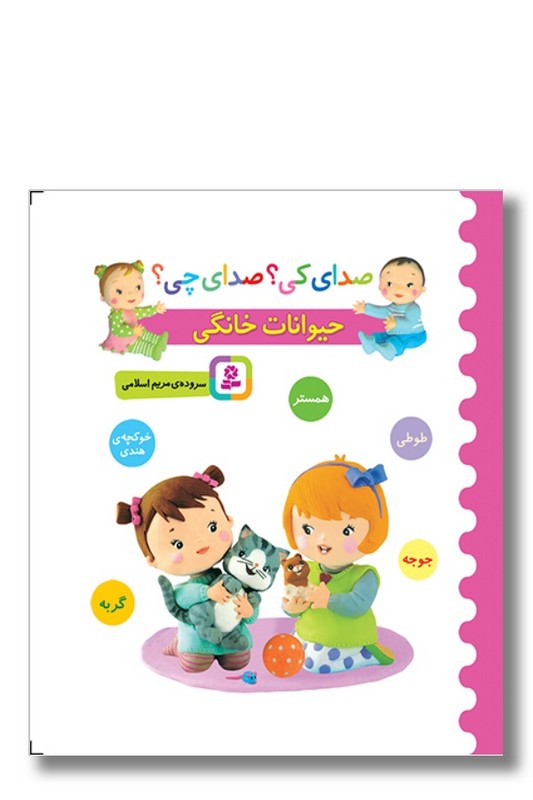 کتاب صدای کی صدای چی حیوانات خانگی