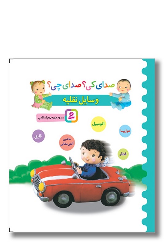 کتاب صدای کی صدای چی وسایل نقلیه