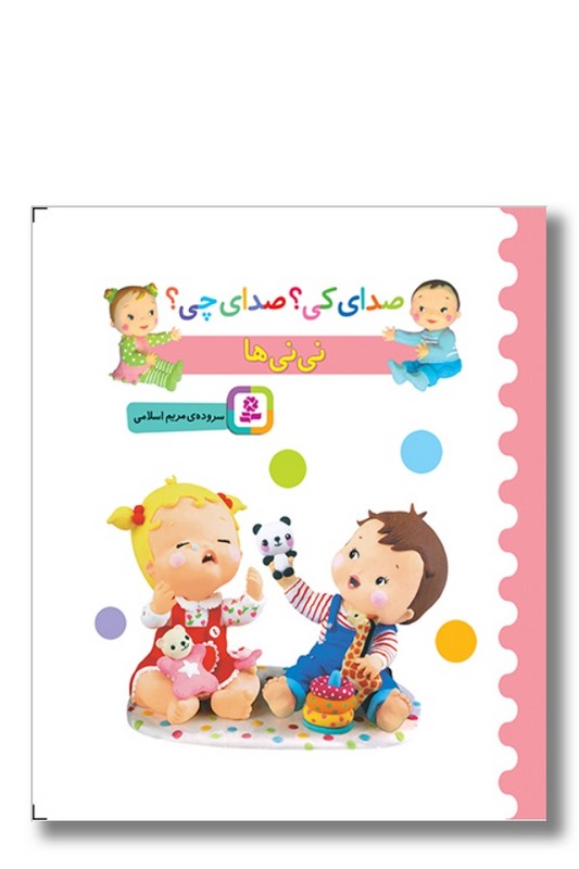 کتاب صدای کی صدای چی نی نی ها