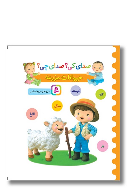 کتاب صدای کی صدای چی حیوانات مزرعه