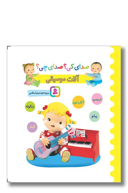 کتاب صدای کی صدای چی آلات موسیقی زرد