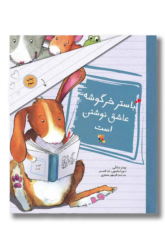 کتاب باستر خرگوشه عاشق نوشتن است