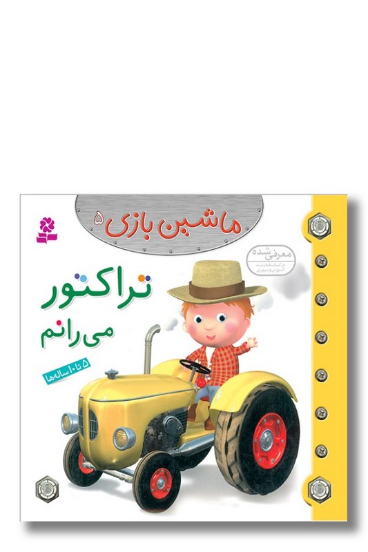کتاب ماشین بازی ۵ تراکتور می رانم