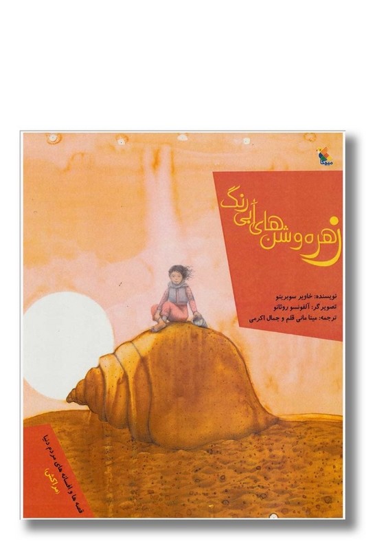 کتاب زهره وشن های آبی رنگ