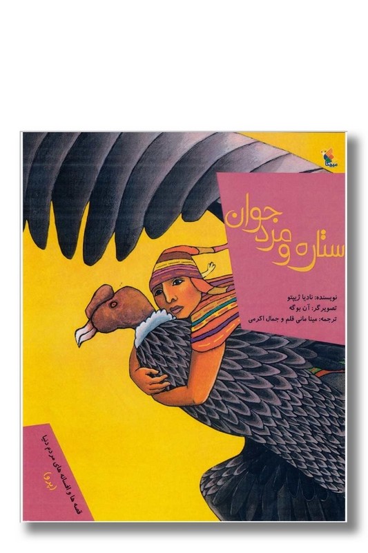 کتاب ستاره و مرد جوان