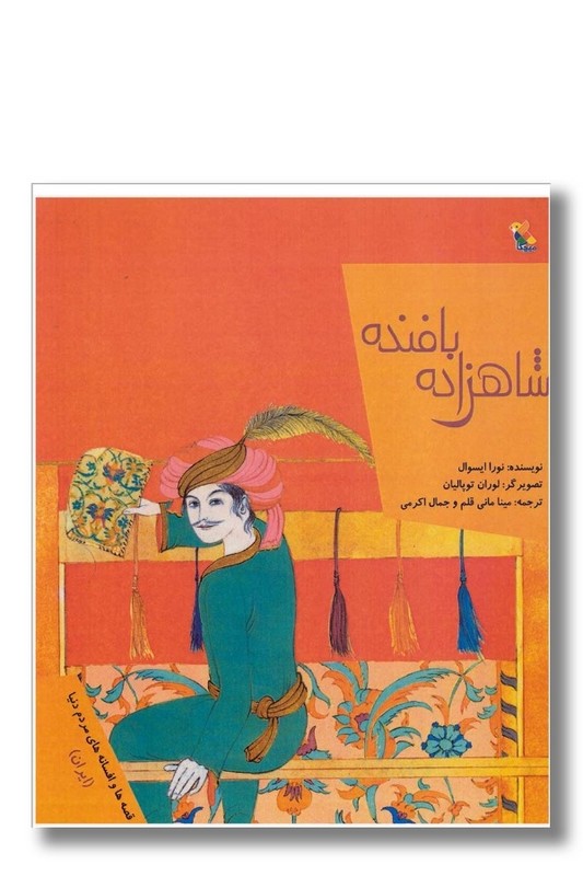 کتاب شاهزاده بافنده