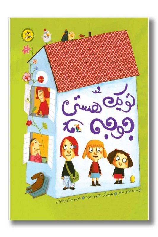 کتاب تو یک جوجه هستی