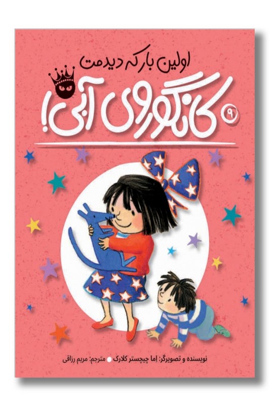 کتاب اولین بار که دیدمت کانگوروی آبی