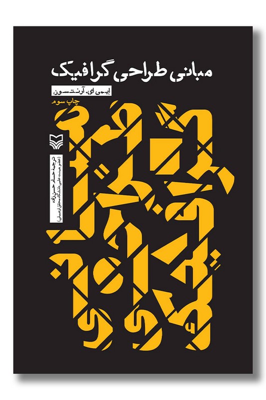 کتاب مبانی طراحی گرافیک