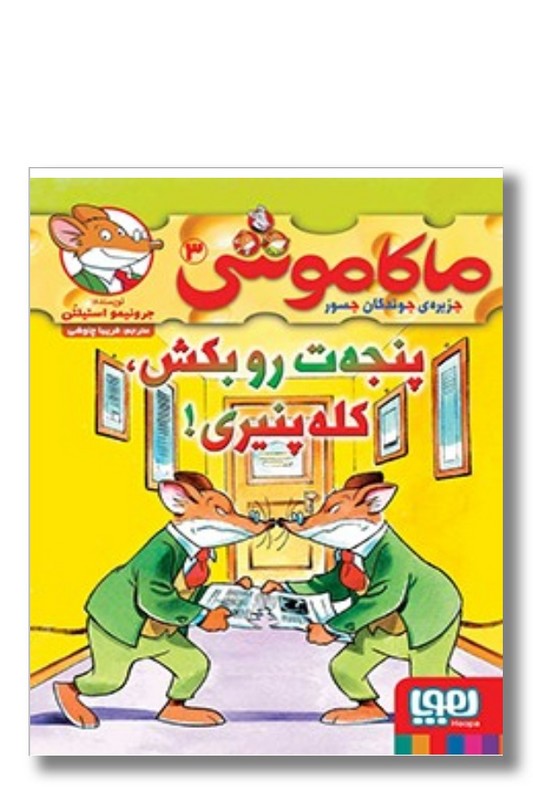 کتاب ماکاموشی ۳ پنجه ت رو بکش کله پنیری