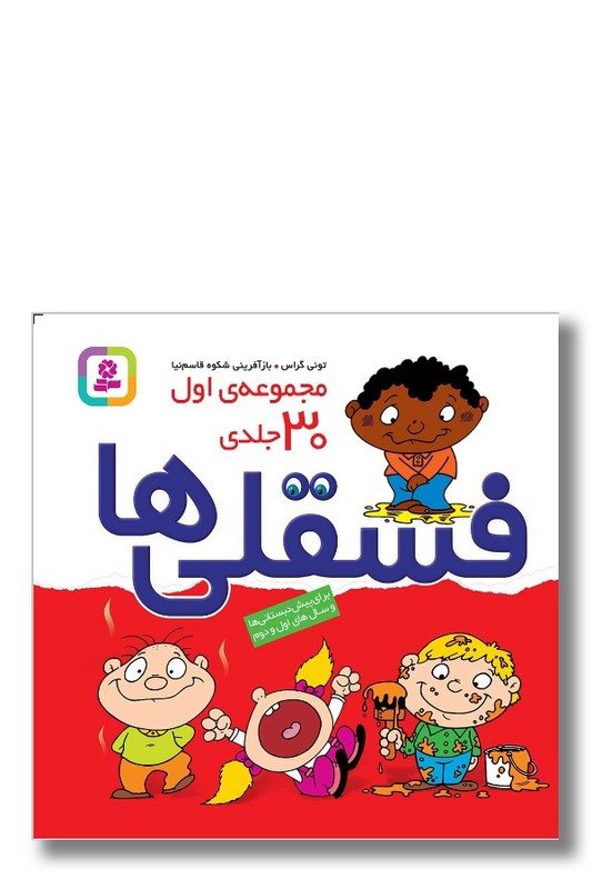 کتاب مجموعه اول فسقلی ها ۳۰ جلدی