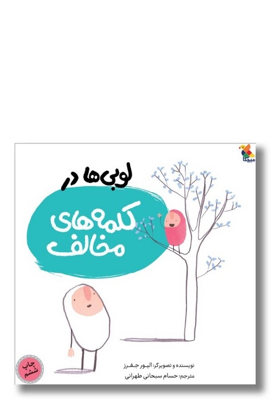 کتاب لوبی ها در کلمه های مخالف