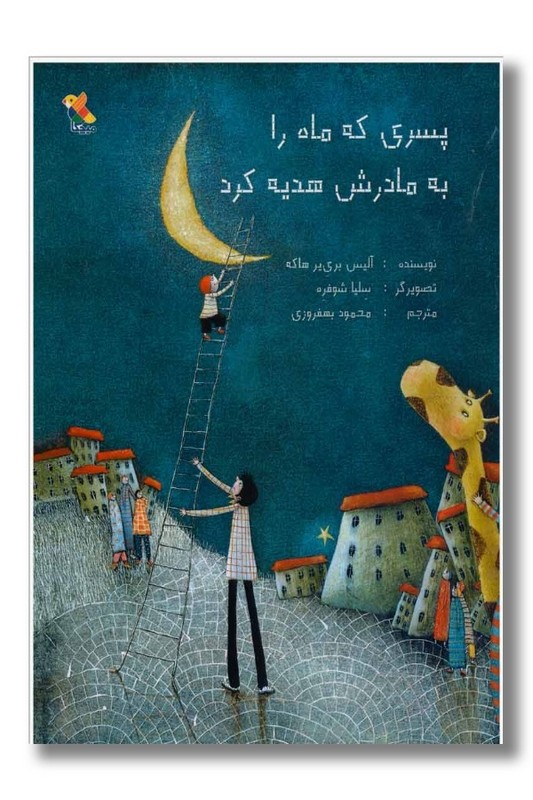 کتاب پسری که ماه را به مادرش هدیه کرد