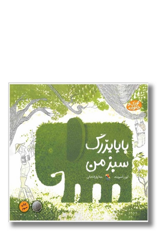 کتاب بابا بزرگ سبز من