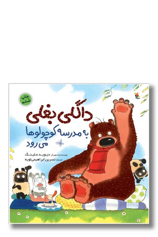 کتاب داگلی بغلی به مدرسه کوچولو ها می رود