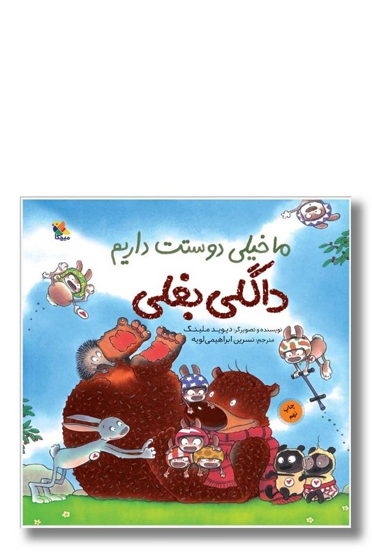 کتاب داگلی بغلی ما خیلی دوستت داریم